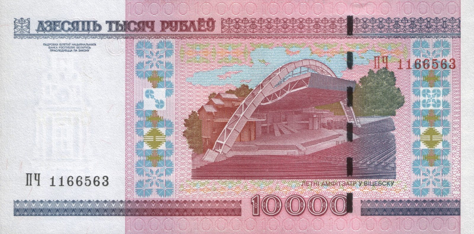 Реверс банкноты 10000 белорусских рублей 2011 года (модификация)