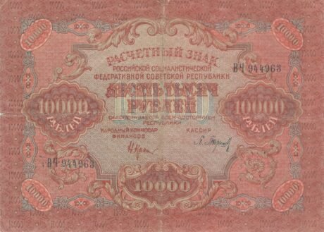 Аверс банкноты 10000 рублей (Россия) 1920 года