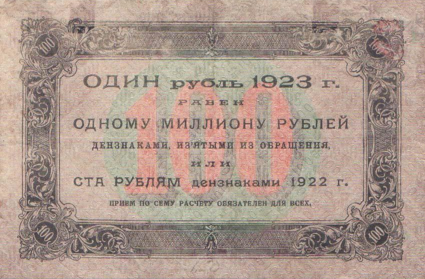 Реверс банкноты 100 рублей 1923 года