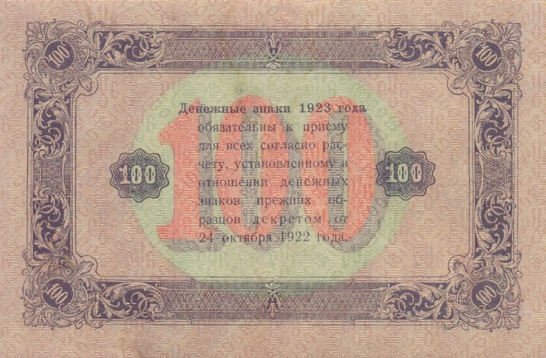 Реверс банкноты 100 рублей 