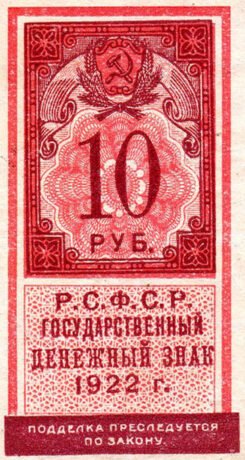 Аверс банкноты 10 рублей 1922 года (2 выпуск)