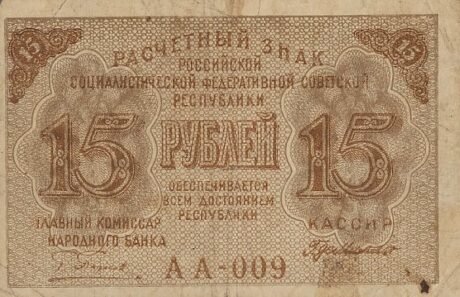 Аверс банкноты 15 рублей (Россия) 1919 года