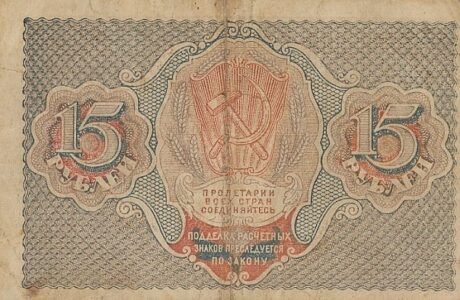 Реверс банкноты 15 рублей (Россия) 1919 года