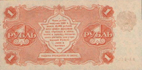 Реверс банкноты 1 рубль (Россия) 1922 года