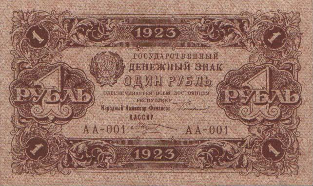 Аверс банкноты 1 рубль (Россия) 1923 года