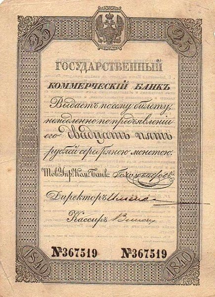 Аверс банкноты 25 рублей 1840 года