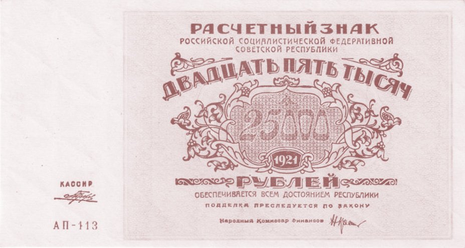 Аверс банкноты 25000 рублей (Россия) 1921 года