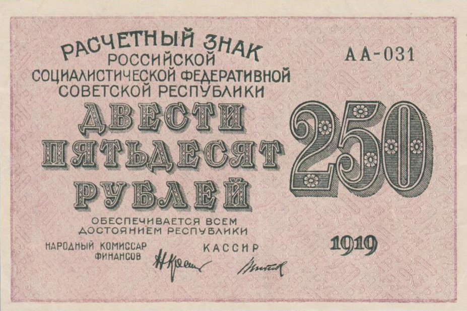 Аверс банкноты 250 рублей (Россия) 1920 года