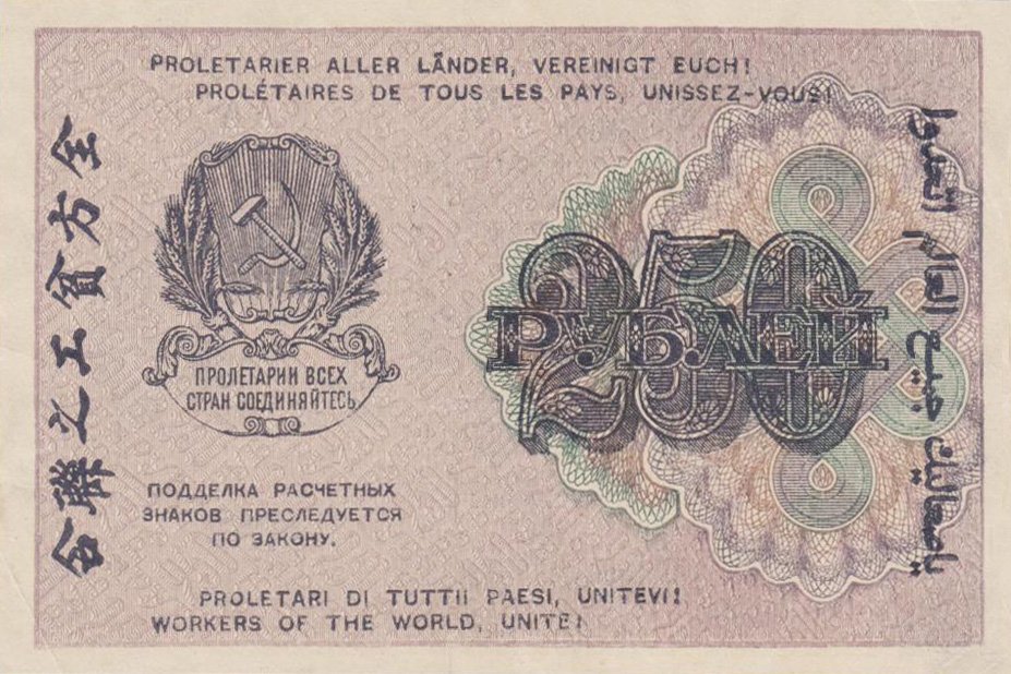 Реверс банкноты 250 рублей (Россия) 1920 года