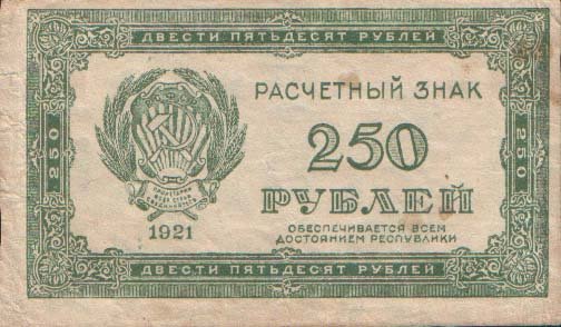 Аверс банкноты 250 рублей (Россия) 1921 года