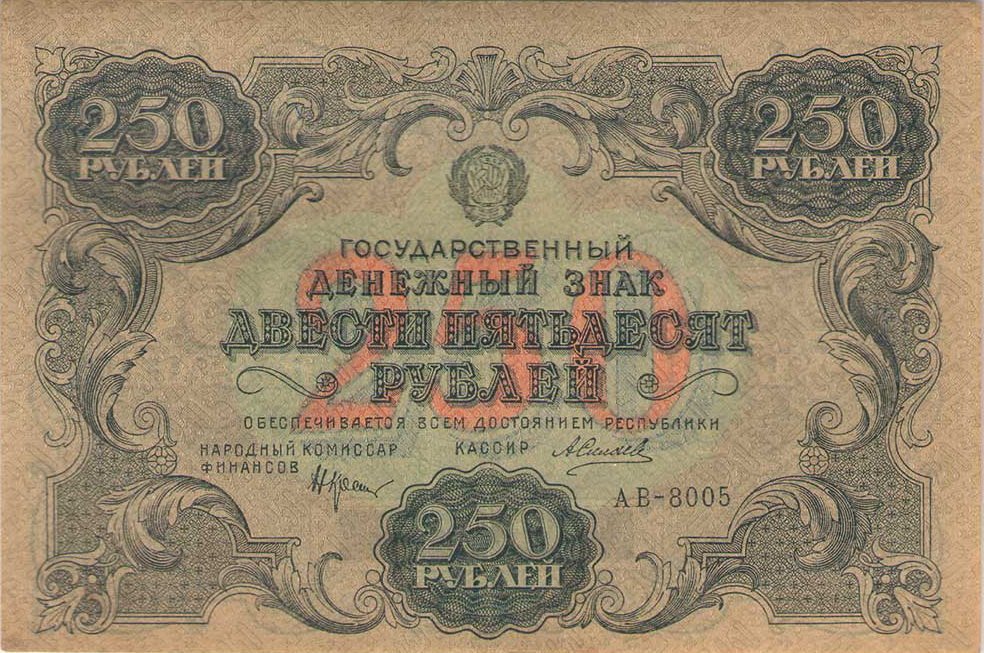 Аверс банкноты 250 рублей (Россия) 1922 года