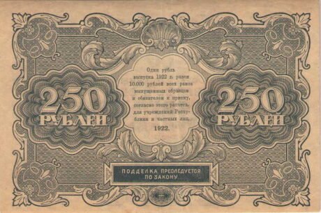 Реверс банкноты 250 рублей (Россия) 1922 года