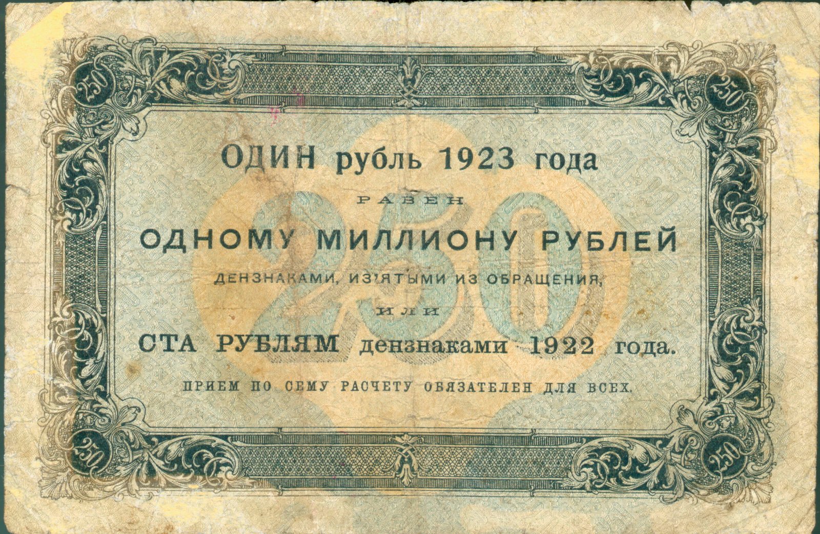 Реверс банкноты 250 рублей (Россия) 1923 года