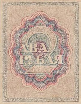 Реверс банкноты 2 рубля (Россия) 1919 года