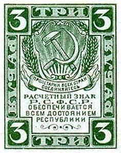 Аверс банкноты 3 рубля (Россия) 1921 года
