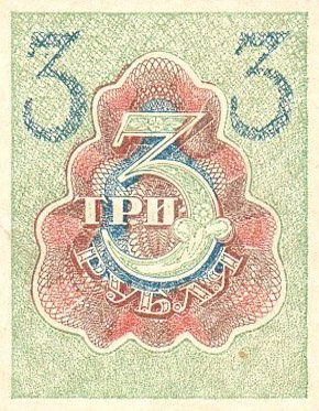 Реверс банкноты 3 рубля (Россия) 1919 года
