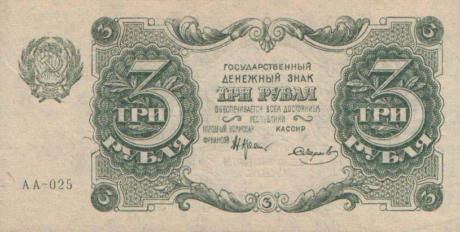 Аверс банкноты 3 рубля (Россия) 1922 года