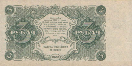 Реверс банкноты 3 рубля (Россия) 1922 года