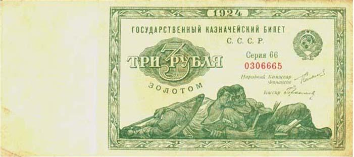 Аверс банкноты 3 рубля 1924 года