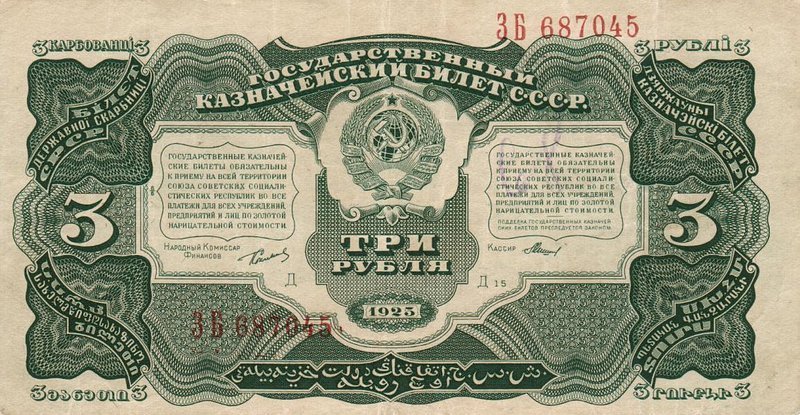 Аверс банкноты 3 рубля 1925 года