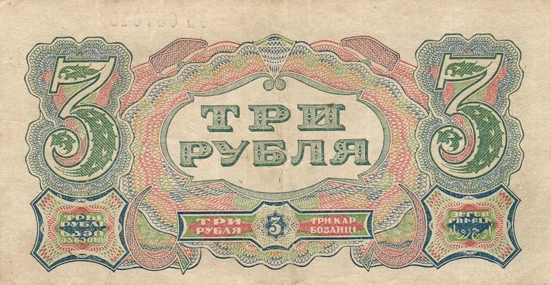 Реверс банкноты 3 рубля 1925 года