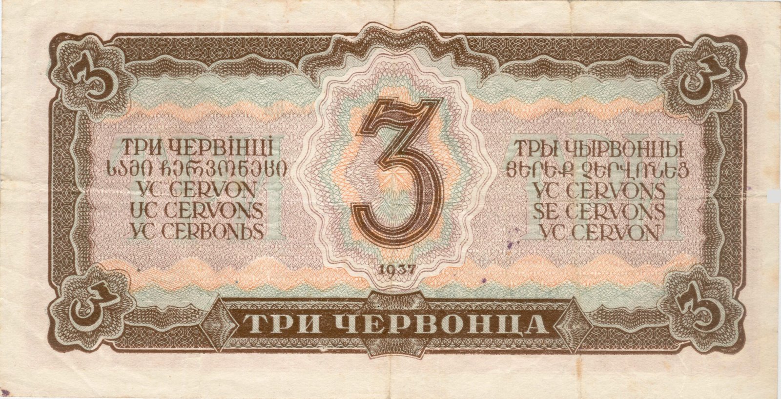 Реверс банкноты 3 червонца (Россия) 1938 года