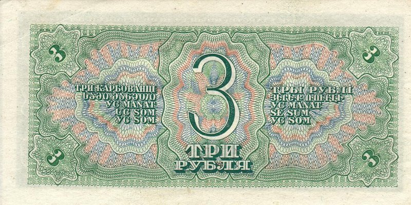 Реверс банкноты 3 рубля (Россия) 1938 года