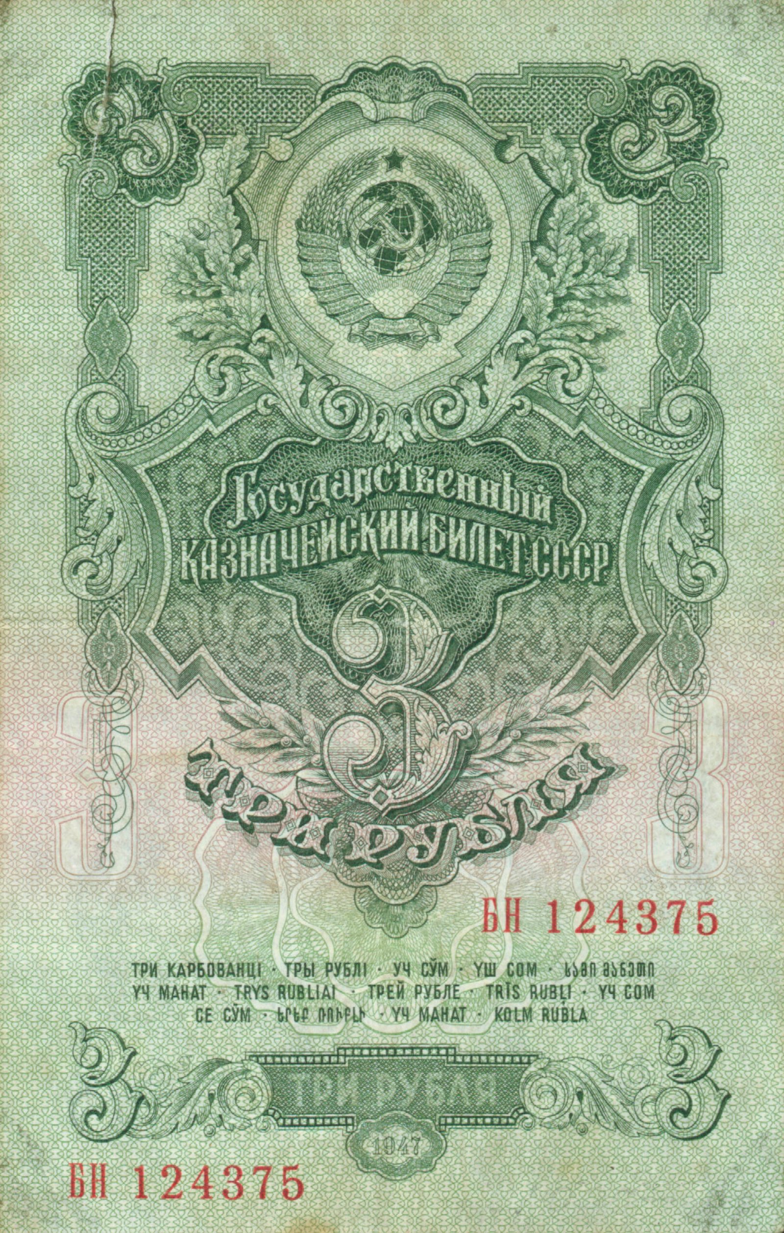 Аверс банкноты 3 рубля (Россия) 1947 года