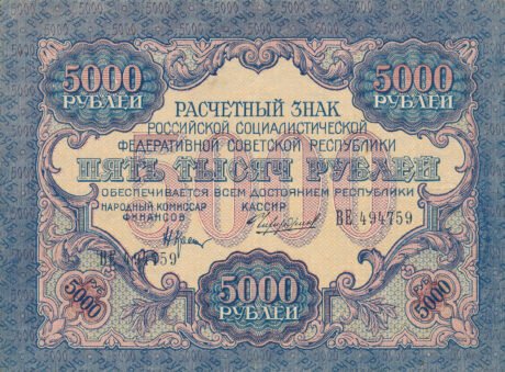 Аверс банкноты 5000 рублей (Россия) 1920 года