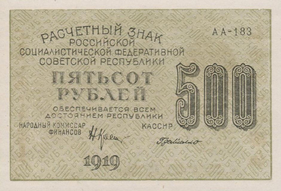 Аверс банкноты 500 рублей (Россия) 1920 года