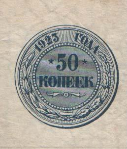 Аверс банкноты 50 копеек (Россия) 1923 года