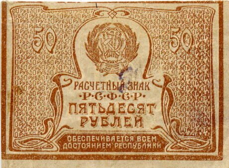 Аверс банкноты 50 рублей (Россия) 1921 года