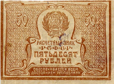 Аверс банкноты 50 рублей (Россия) 1921 года