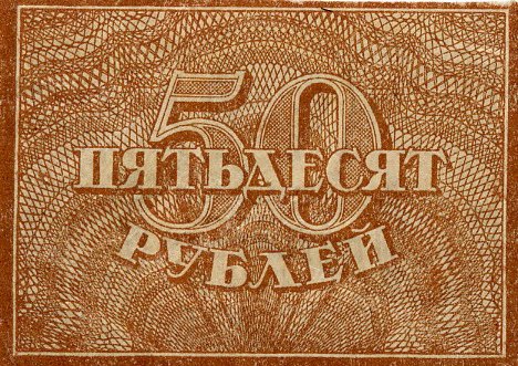 Реверс банкноты 50 рублей (Россия) 1921 года