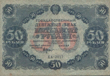 Аверс банкноты 50 рублей (Россия) 1922 года