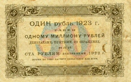 Реверс банкноты 50 рублей (Россия) 1923 года