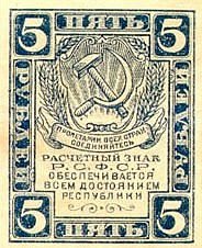 Аверс банкноты 5 рублей (Россия) 1921 года
