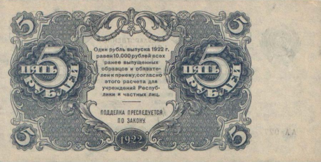 Реверс банкноты 5 рублей (Россия) 1922 года