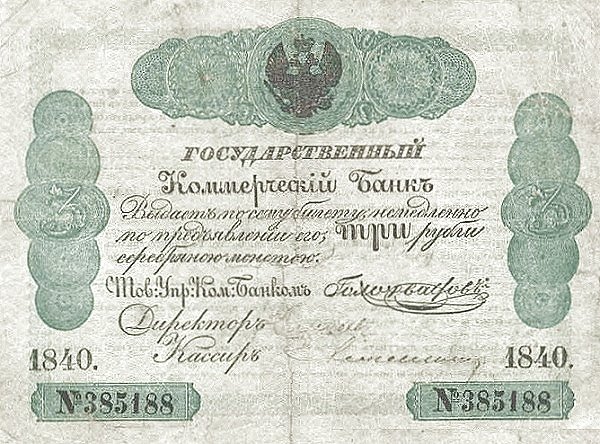 Аверс банкноты 3 рубля 1840 года