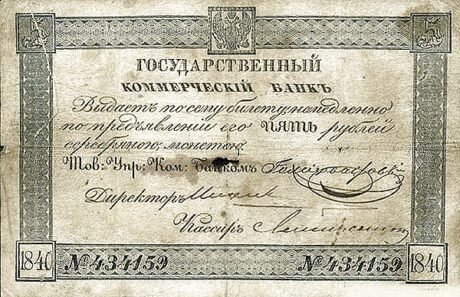 Аверс банкноты 5 рублей 1840 года