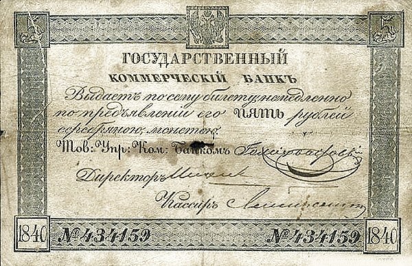 Аверс банкноты 5 рублей 1840 года