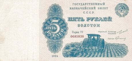 Аверс банкноты 5 рублей 1924 года