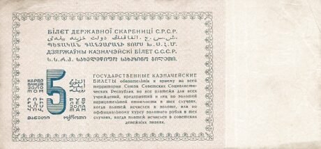 Реверс банкноты 5 рублей 1924 года