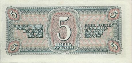 Реверс банкноты 5 рублей (Россия) 1938 года