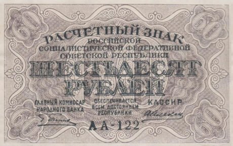 Аверс банкноты 60 рублей 1919 года