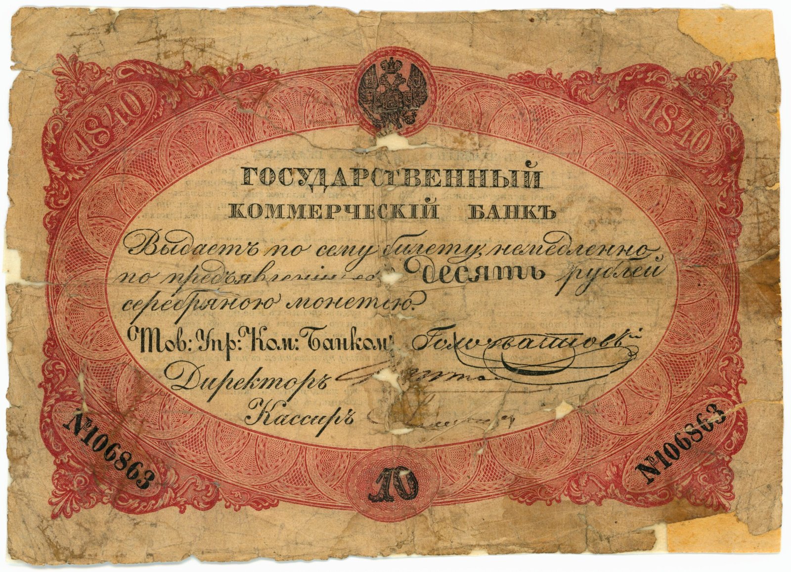 Аверс банкноты 10 рублей 1840 года