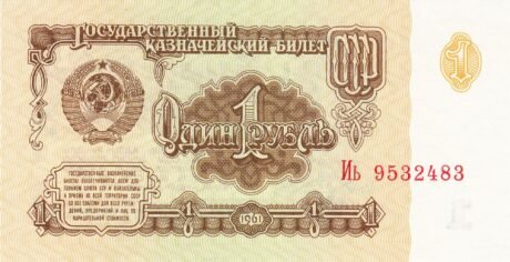 Аверс банкноты 1 рубль (Россия) 1961 года