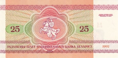Реверс банкноты 25 белорусских рублей 1992 года