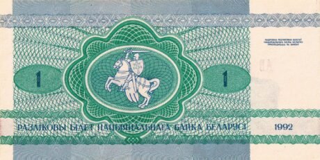 Реверс банкноты 1 белорусский рубль 1992 года