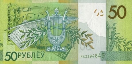 Реверс банкноты 50 белорусских рублей 2020 года (модификация)